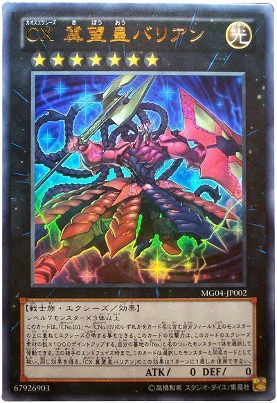 遊戯王 CX 冀望皇バリアン[本付属　か行][MG04-JP002][ウルトラ]