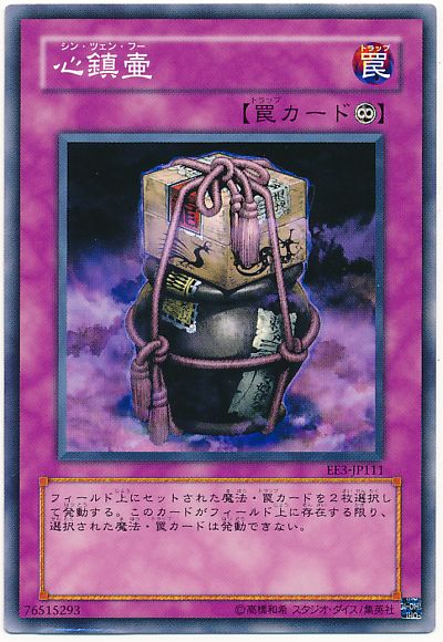 遊戯王 心鎮壷[エキスパート エディション さ行][EE3-JP111][ノーマル]