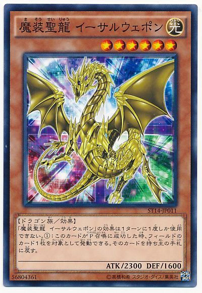 遊戯王 魔装聖龍 イーサルウェポン[SDモンスター ま行][ST14-JP011][ノーマル]