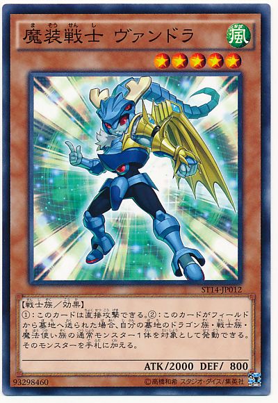 遊戯王 魔装戦士 ヴァンドラ[SDモンスター ま行][ST14-JP012][ノーマル]