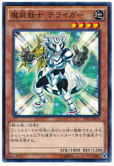 遊戯王 魔装戦士 テライガー[SDモンスター ま行][ST14-JP014][ノーマル]