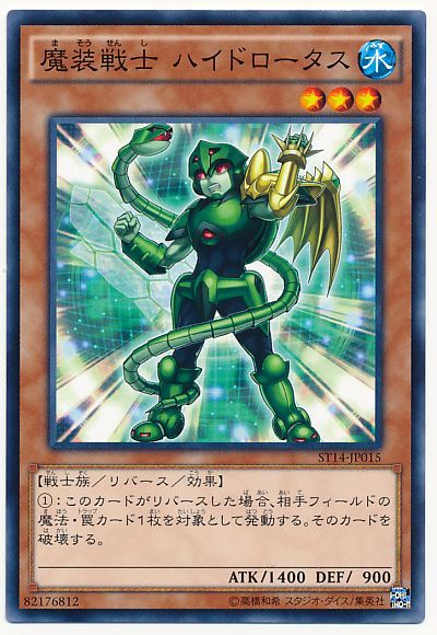 遊戯王 魔装戦士 ハイドロータス[SDモンスター ま行][ST14-JP015][ノーマル]