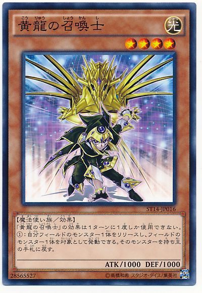 遊戯王 黄龍の召喚士[SDモンスター か行][ST14-JP016][ノーマル]