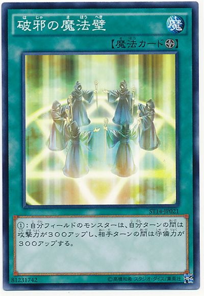遊戯王 破邪の魔法壁[SD魔法 は行][ST14-JP021][ノーマル]