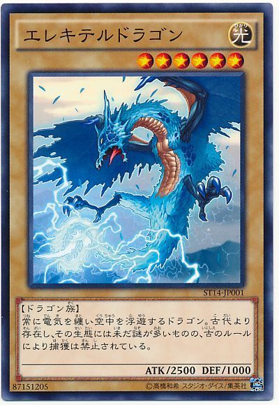 遊戯王 エレキテルドラゴン[SDモンスター あ行][ST14-JP001][ノーマル]