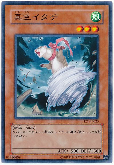 遊戯王 真空イタチ[EOJ][EOJ-JP025][ノーマル]