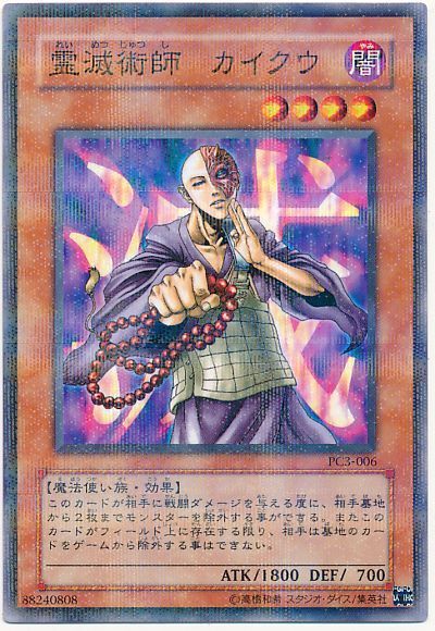 遊戯王 霊滅術師 カイクウ(開封済み)[特別限定　ら行][PC3-006][ノーパラ]