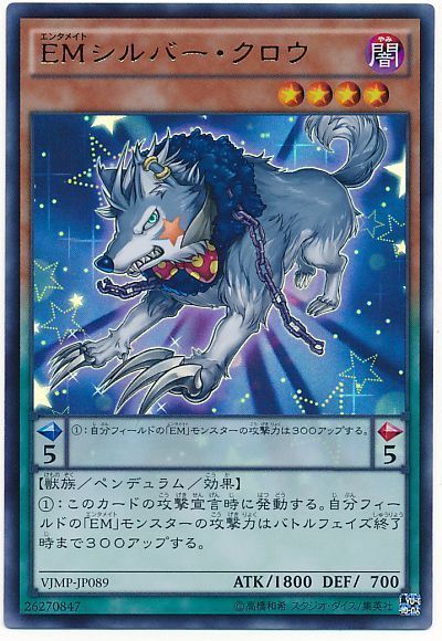 遊戯王 EMシルバー・クロウ[本付属　あ行][VJMP-JP089][ウルトラ]