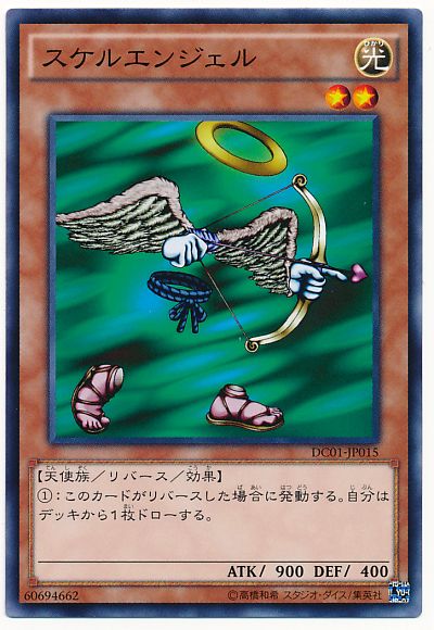 遊戯王 スケルエンジェル[DC01][DC01-JP015][ノーマル]