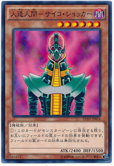 遊戯王 人造人間-サイコ・ショッカー[DC01][DC01-JP014][ノーマル]