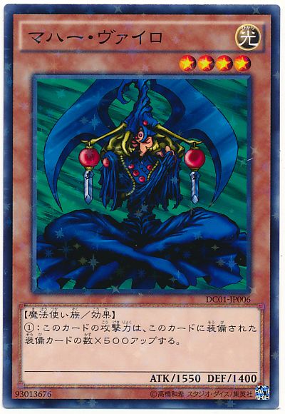 遊戯王 マハー・ヴァイロ[DC01][DC01-JP006][ノーパラ]