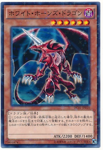 ホワイト・ホーンズ・ドラゴン