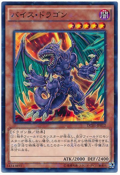 遊戯王 バイス・ドラゴン[DC01][DC01-JP012][ノーパラ]