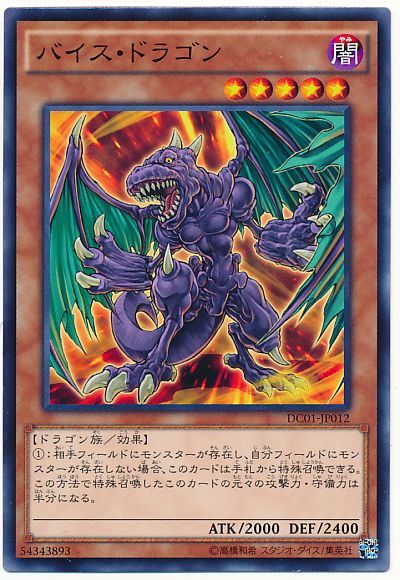 遊戯王 バイス・ドラゴン[DC01][DC01-JP012][ノーマル]
