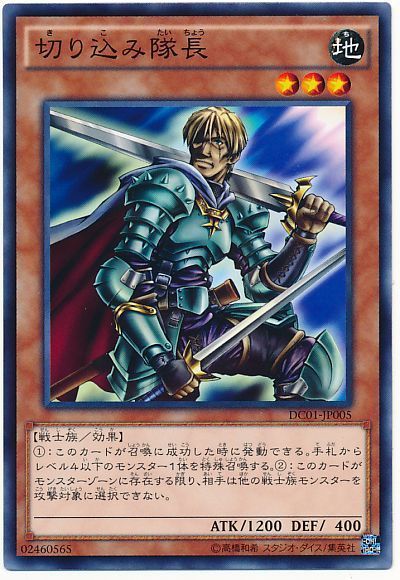 遊戯王 切り込み隊長[DC01][DC01-JP005][ノーマル]