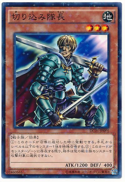 遊戯王 切り込み隊長[DC01][DC01-JP005][ノーパラ]