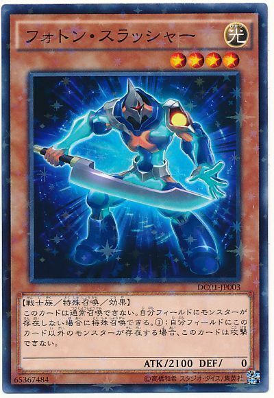 遊戯王 フォトン・スラッシャー[DC01][DC01-JP003][ノーパラ]