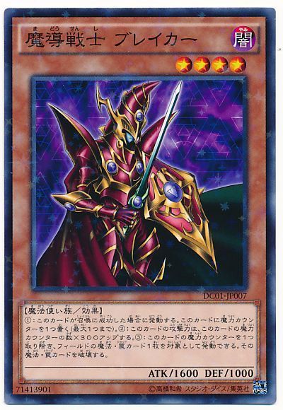 遊戯王 魔導戦士 ブレイカー[DC01][DC01-JP007][ノーパラ]