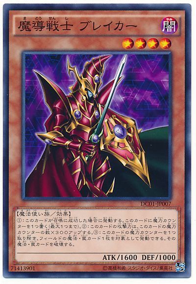 遊戯王 魔導戦士 ブレイカー[DC01][DC01-JP007][ノーマル]
