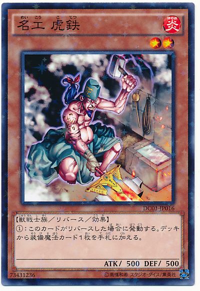遊戯王 名工 虎鉄[DC01][DC01-JP016][ノーパラ]