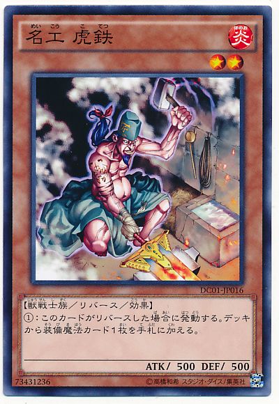 遊戯王 名工 虎鉄[DC01][DC01-JP016][ノーマル]