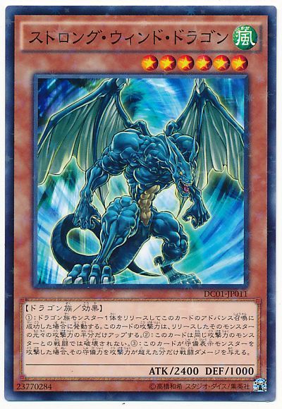 遊戯王 ストロング・ウィンド・ドラゴン[DC01][DC01-JP011][ノーパラ]