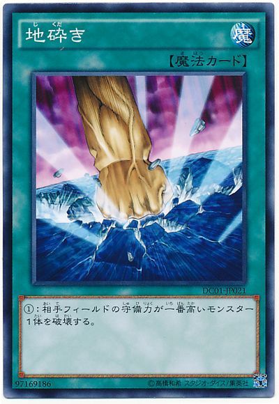 遊戯王 地砕き[DC01][DC01-JP021][ノーマル]