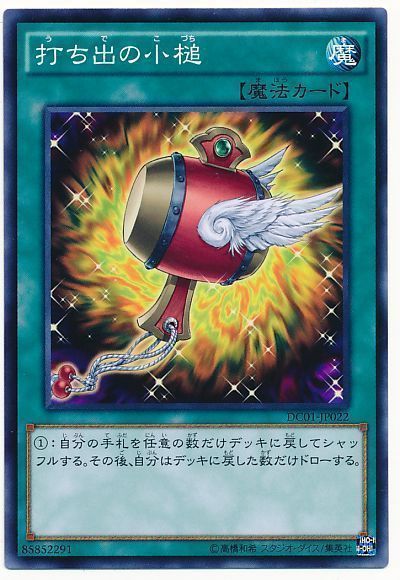 遊戯王 打ち出の小槌[DC01][DC01-JP022][ノーマル]