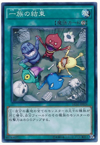 遊戯王 一族の結束[DC01][DC01-JP024][ノーマル]