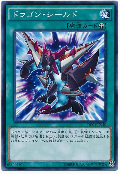 遊戯王 ドラゴン・シールド[DC01][DC01-JP020][ノーマル]