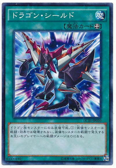 遊戯王 ドラゴン・シールド[DC01][DC01-JP020][ノーパラ]