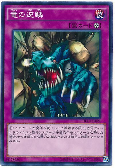 遊戯王 竜の逆鱗[DC01][DC01-JP027][ノーマル]