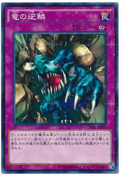 遊戯王 竜の逆鱗[DC01][DC01-JP027][ノーパラ]