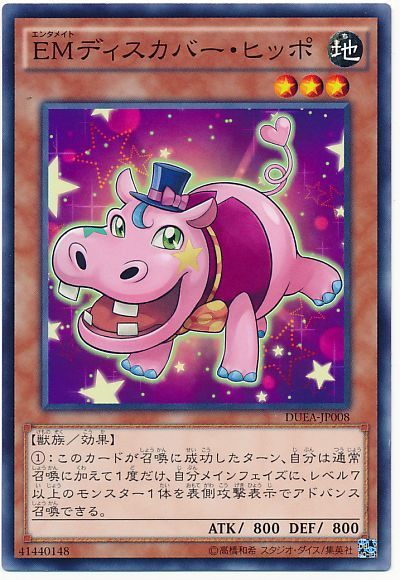 遊戯王 EMディスカバー・ヒッポ[DUEA][DUEA-JP008][ノーマル]