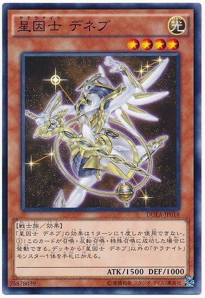 遊戯王 星因士 デネブ[DUEA][DUEA-JP018][ノーマル]