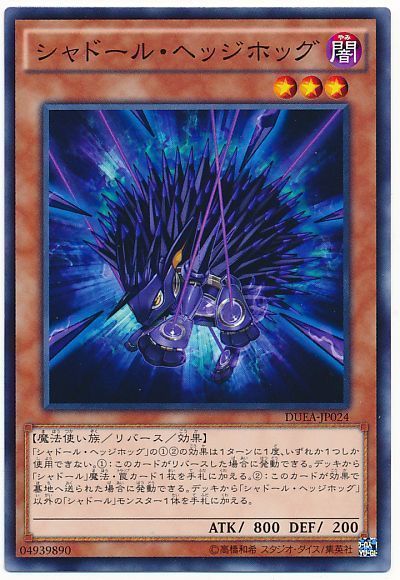 遊戯王 シャドール・ヘッジホッグ[DUEA][DUEA-JP024][ノーマル]