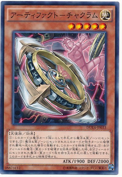 遊戯王 アーティファクト-チャクラム[DUEA][DUEA-JP033][ノーマル]