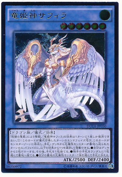 遊戯王 竜姫神サフィラ[DUEA][DUEA-JP050][アルティメット]