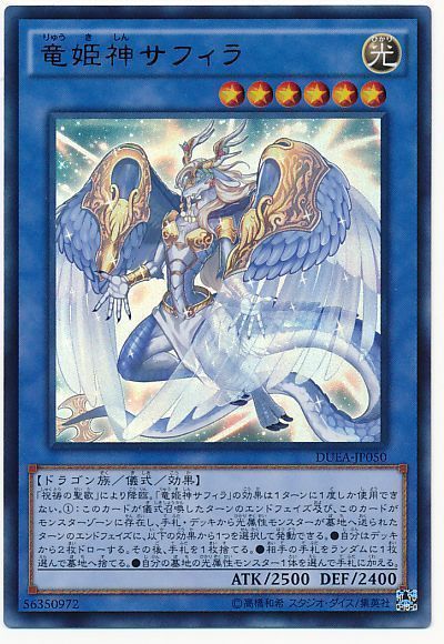 遊戯王 竜姫神サフィラ[DUEA][DUEA-JP050][ウルトラ]