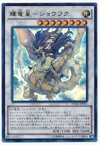 遊戯王 輝竜星-ショウフク[DUEA][DUEA-JP051][ウルトラ]