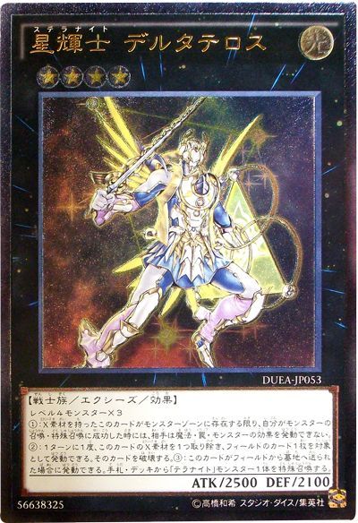 遊戯王 星輝士 デルタテロス[DUEA][DUEA-JP053][アルティメット]
