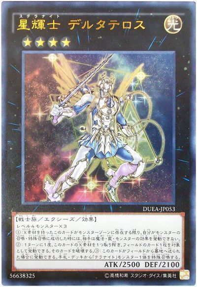 遊戯王 星輝士 デルタテロス[DUEA][DUEA-JP053][ウルトラ]