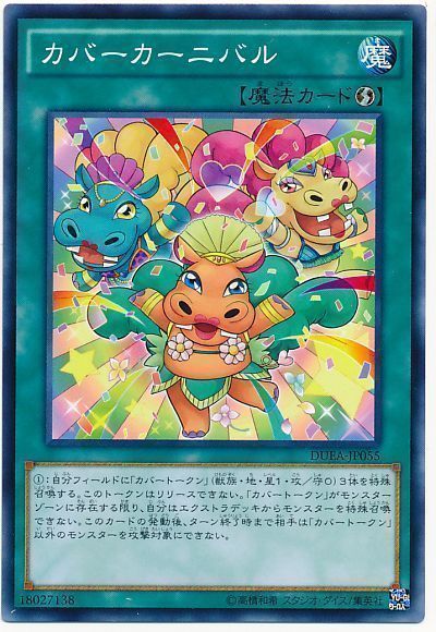 遊戯王 カバーカーニバル[DUEA][DUEA-JP055][ノーマル]