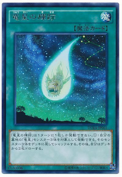 遊戯王 竜星の輝跡[DUEA][DUEA-JP061][レア]