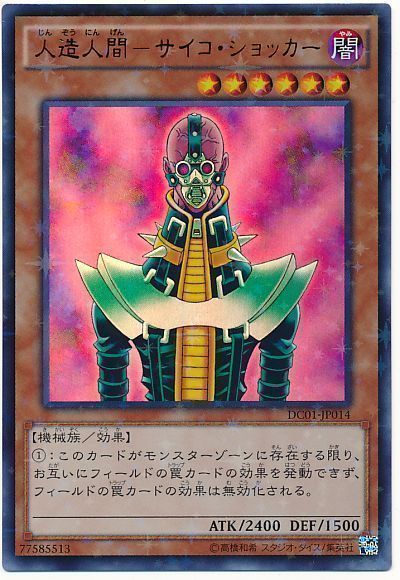 遊戯王 人造人間-サイコ・ショッカー(ウルトラパラレル仕様)[DC01][DC01-JP014][ウルパラ]