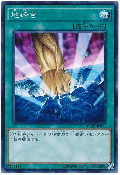 遊戯王 地砕き[DC01][DC01-JP021][ノーパラ]