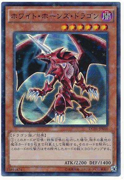 遊戯王 ホワイト・ホーンズ・ドラゴン(ウルトラパラレル仕様)[DC01][DC01-JP010][ウルパラ]