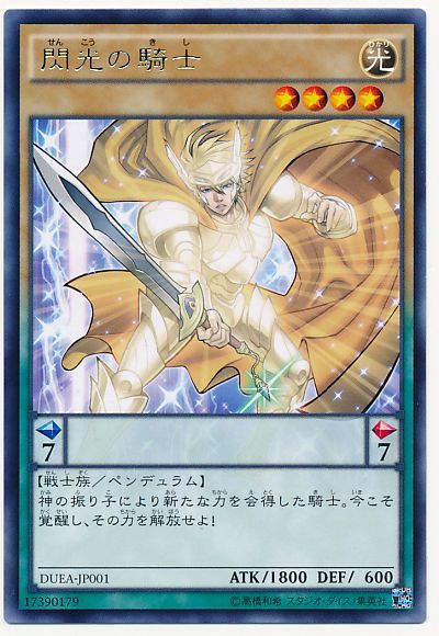 遊戯王 閃光の騎士[DUEA][DUEA-JP001][レア]