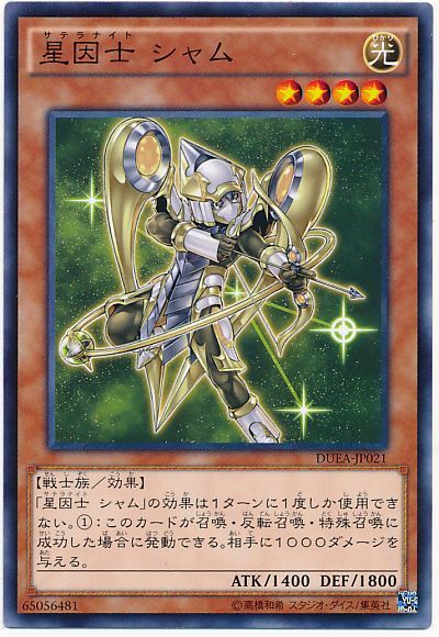 遊戯王 星因士 シャム[DUEA][DUEA-JP021][ノーマル]