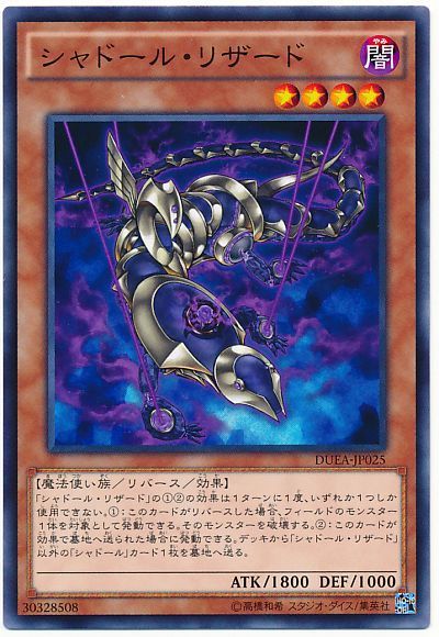 遊戯王 シャドール・リザード[DUEA][DUEA-JP025][ノーマル]